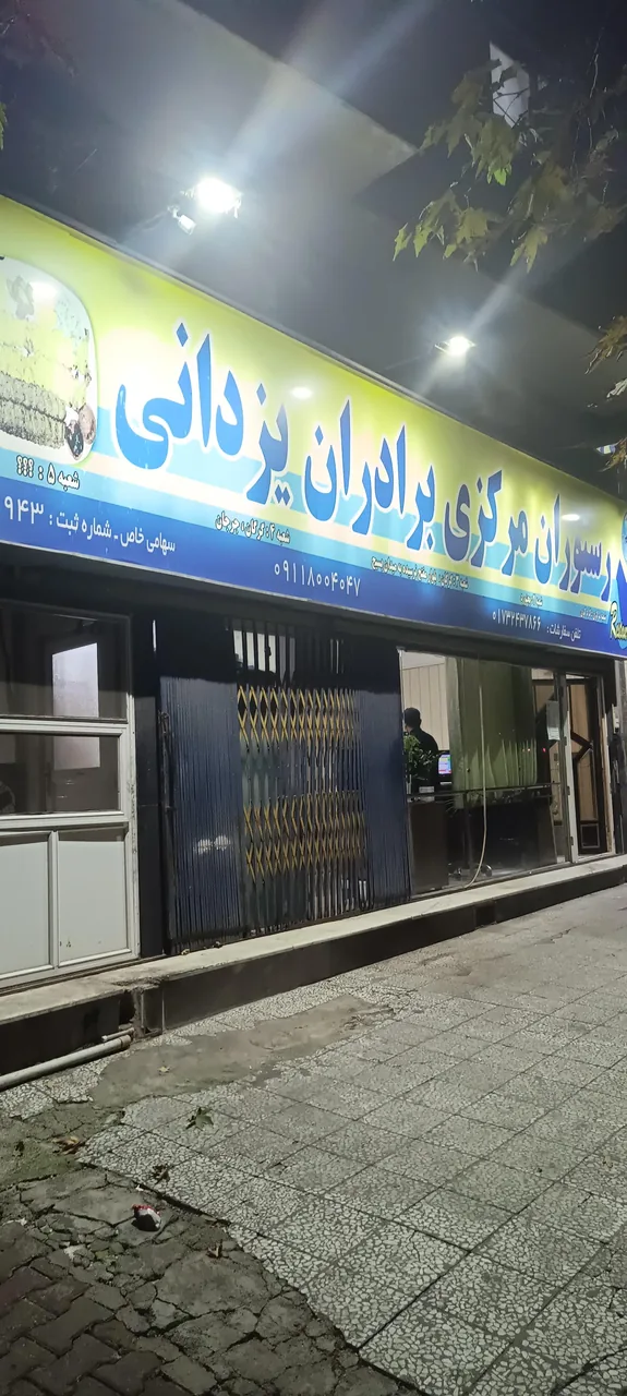 رستوران مرکزی برادران یزدانی (شعبه ۴)