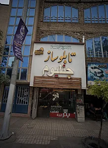 دفتر تبلیغاتی پیام پرستو