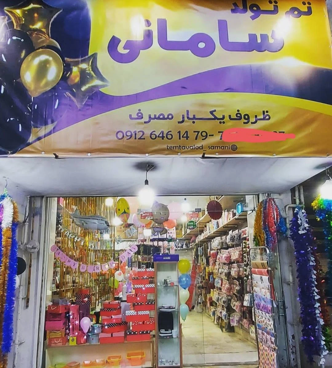 تم تولد و ظروف یکبار مصرف سامانی - تصویر 4
