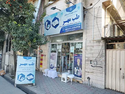 فروشگاه تجهیزات پزشکی طب مهر