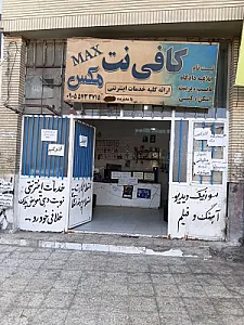 کافی نت و ویدیو کلوپ مکس