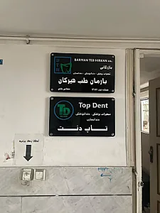 تجهیزات دندانپزشکی تاپ دنت