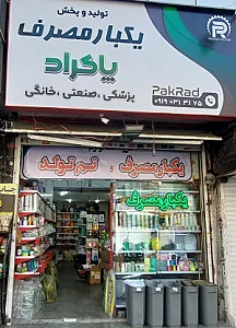 ظروف یکبارمصرف پاکراد