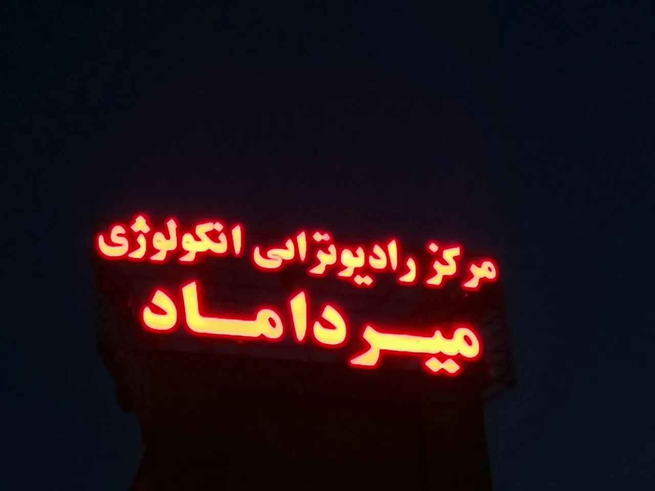 مرکز رادیوتراپی انکولوژی میرداماد - تصویر 4