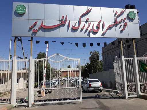 فرهنگسرای الغدیر - فرهنگسرا در تبریز