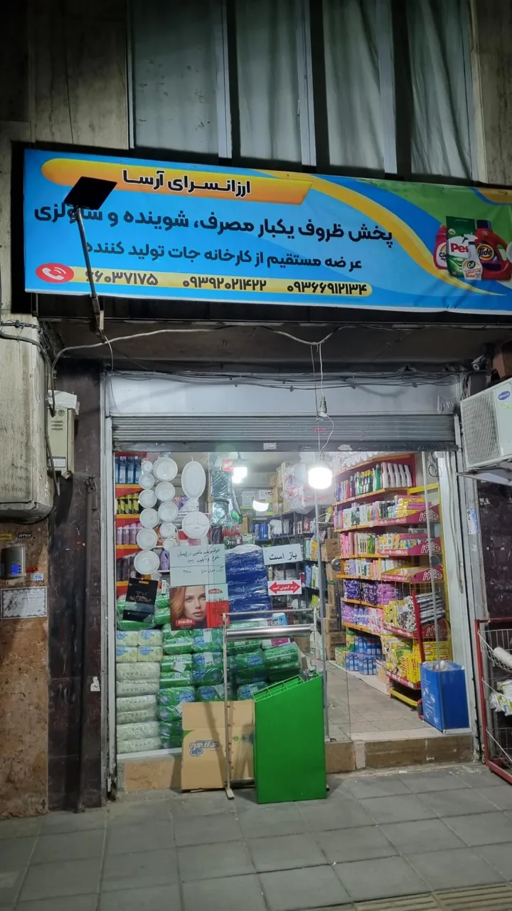 فروشگاه ظروف یکبار مصرف آرسا - تصویر 2