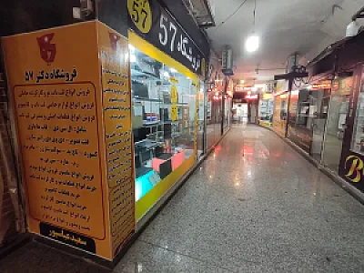 تعمیرات تخصصی و فروشگاه لپ تاپ دکتر 57 عباسپور