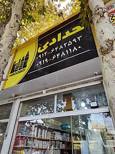 پلاستیک حدادی