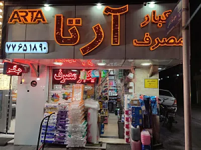 یکبار مصرف آرتا