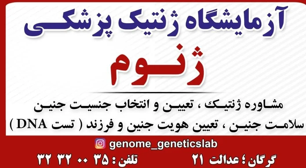 آزمایشگاه ژنتیک ژنوم