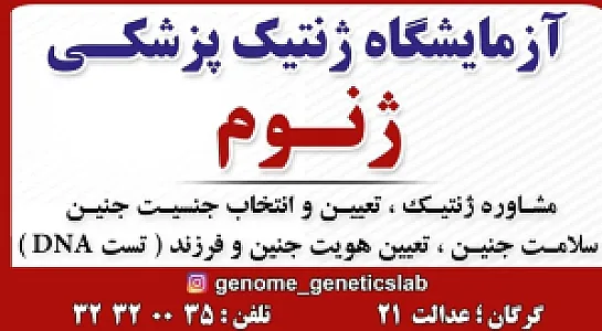 آزمایشگاه ژنتیک ژنوم