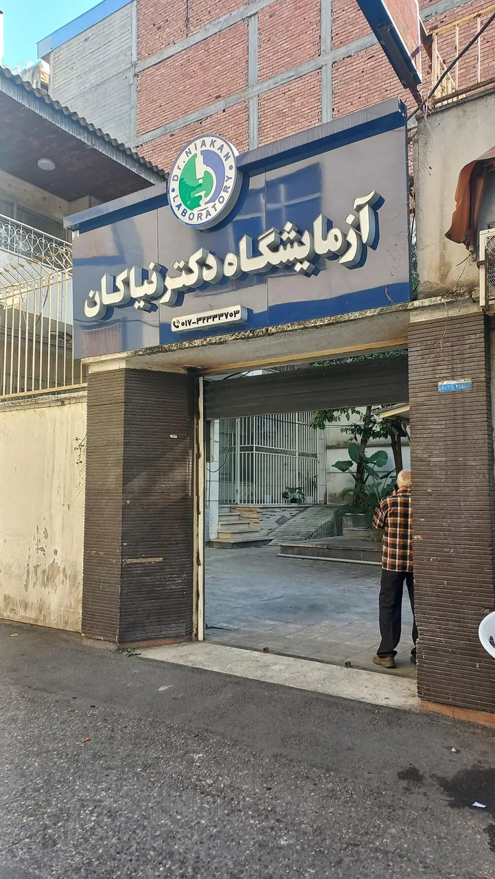 آزمایشگاه دکتر نیاکان