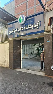 آزمایشگاه دکتر نیاکان