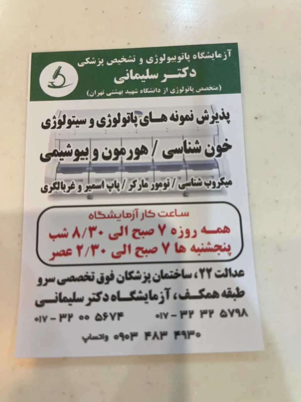 آزمایشگاه پاتوبیولوژی دکتر سلیمانی