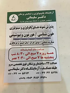 آزمایشگاه پاتوبیولوژی دکتر سلیمانی