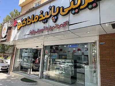 شیرینی سرای پانیذ