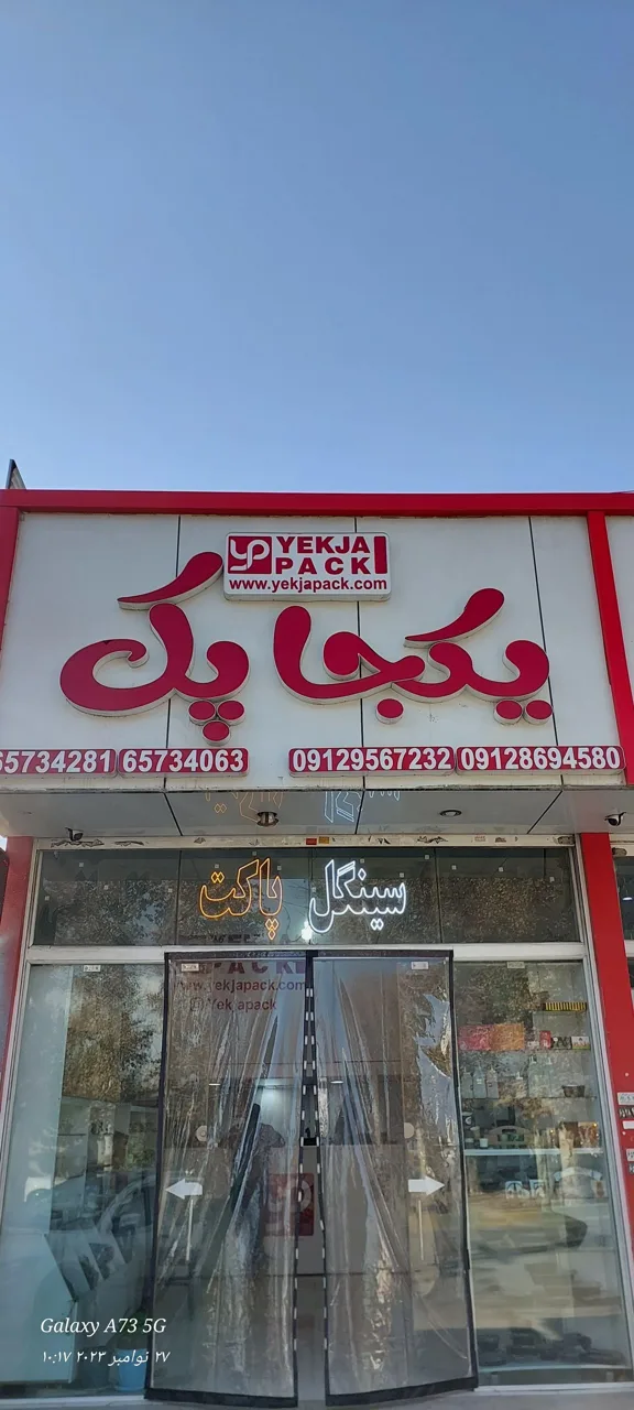 یکجا پک شعبه شهریار - تصویر 3