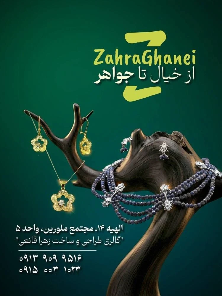 طراحی و ساخت طلا و نقره و جواهرات " زهرا قانعی " - تصویر 2
