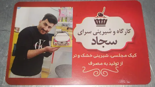 کارگاه و شیرینی سرای سجاد