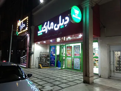 دیلی مارکت (کارمندی)
