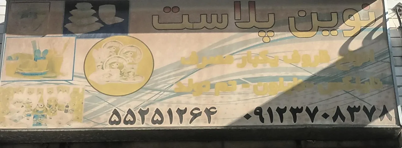 ظروف یکبار مصرف نوین پلاست - ظروف و لوازم پلاستیکی در تهران - تصویر 2