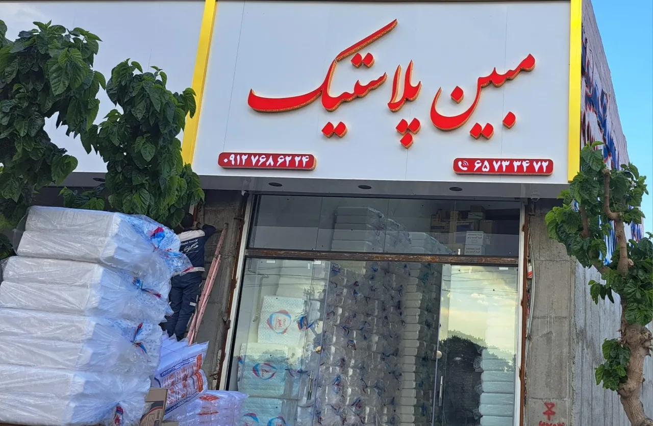 مبین پلاستیک - تصویر 3