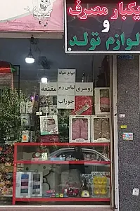 لوازم تولد و یکبار مصرف سادات
