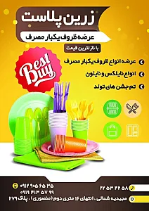 ظروف یکبار مصرف زرین پلاست