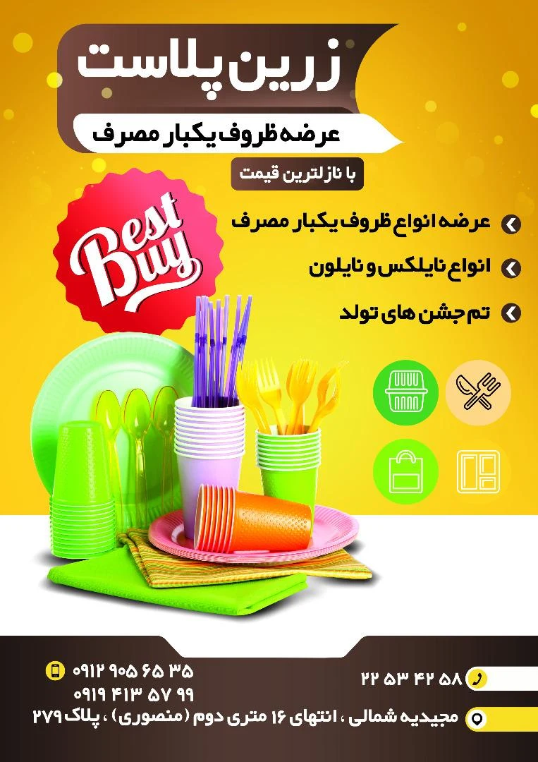 ظروف یکبار مصرف زرین پلاست