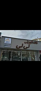 خانه شیرینی لی لی