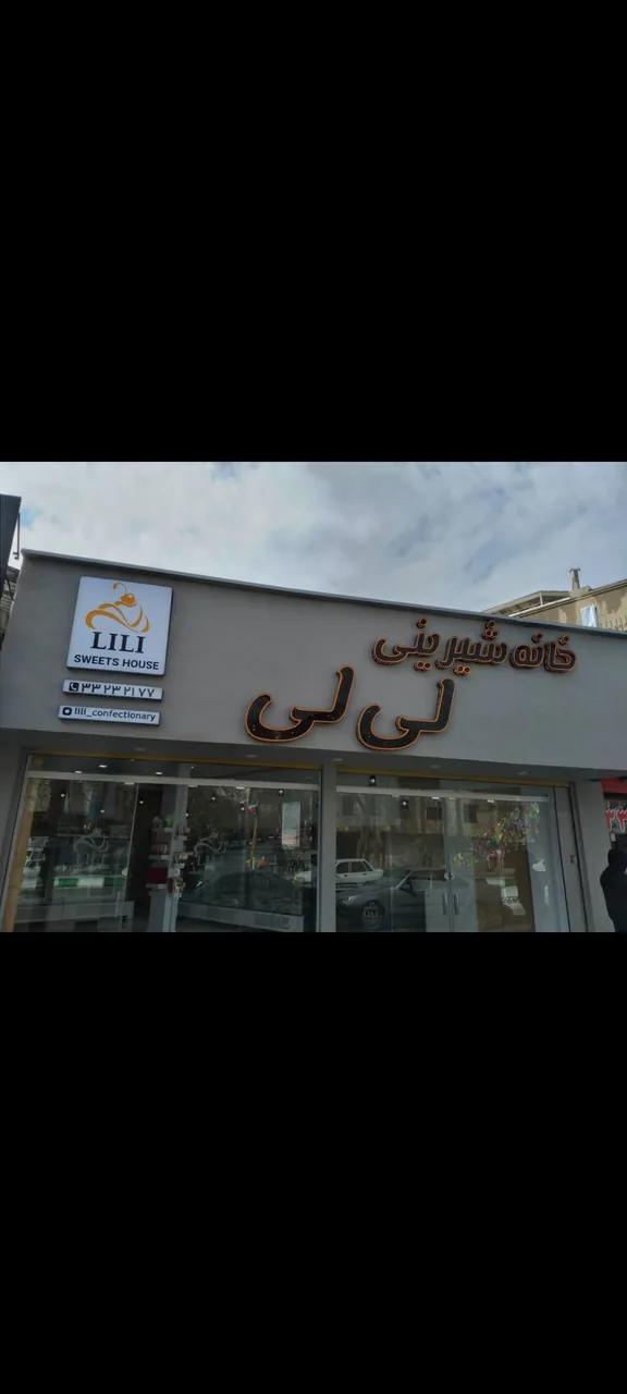 خانه شیرینی لی لی