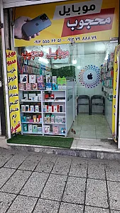 موبایل محجوب