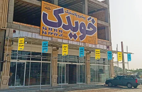فروشگاه مرکزی پیشرو پلاستیک خویدک