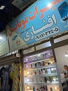 تعمیرات موبایل افشاری