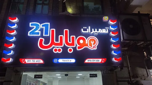 موبایل ۲۱