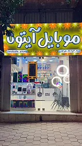 موبایل آیتونا
