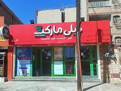 دیلی مارکت (آریاشهر)