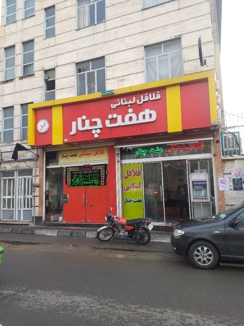 فلافل هفت چنار - تصویر 2