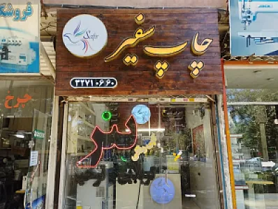 چاپ سفیر