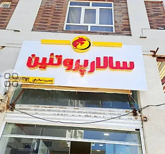 سالار پروتئین