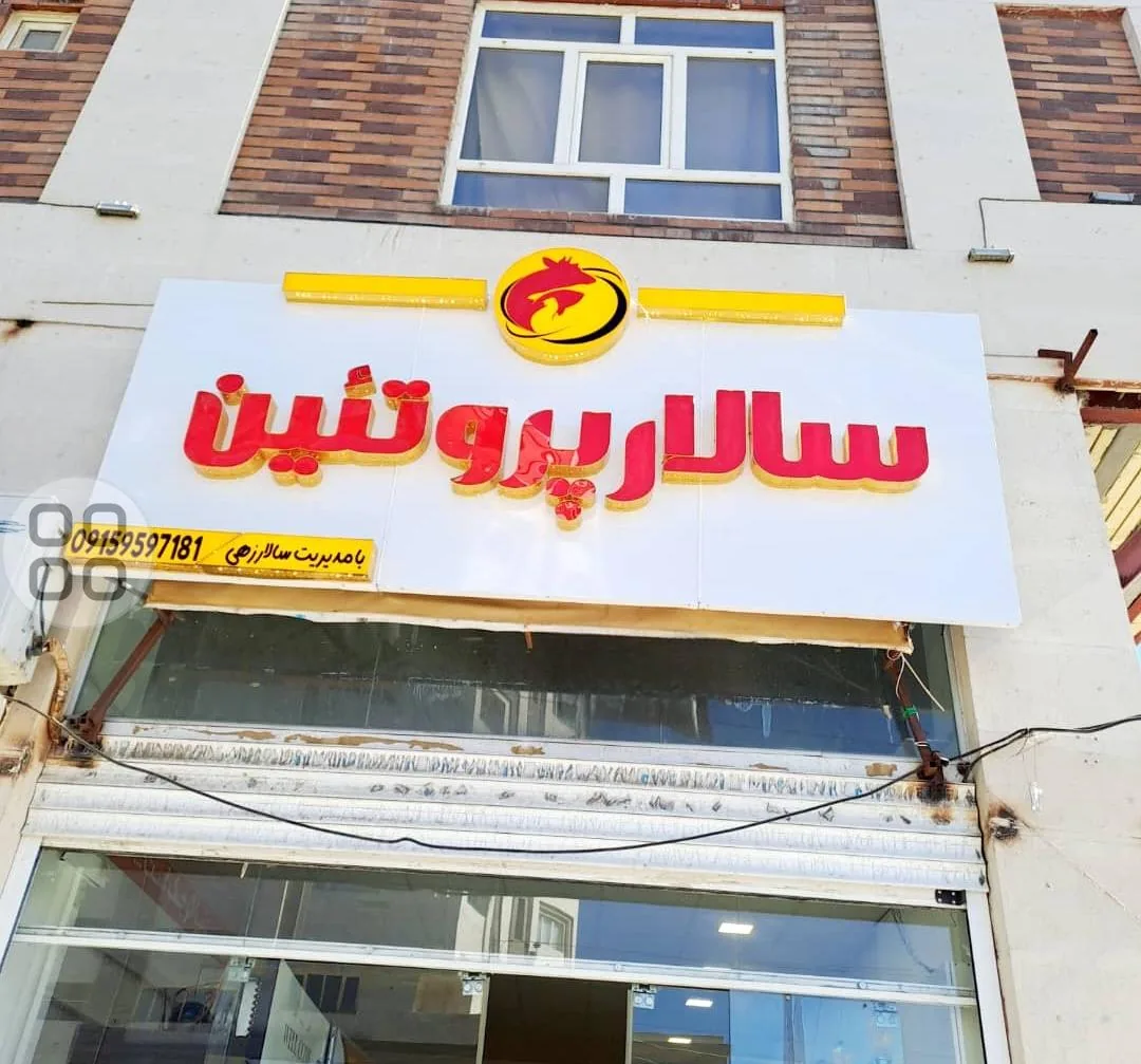 سالار پروتئین