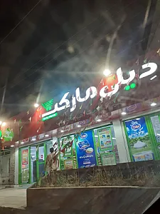 دیلی مارکت (لطفی)