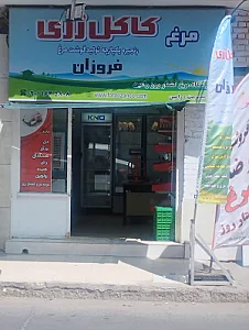 مرغ کشتارروز رامین