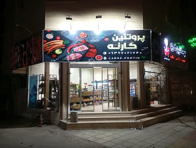 پروتئین کارنه