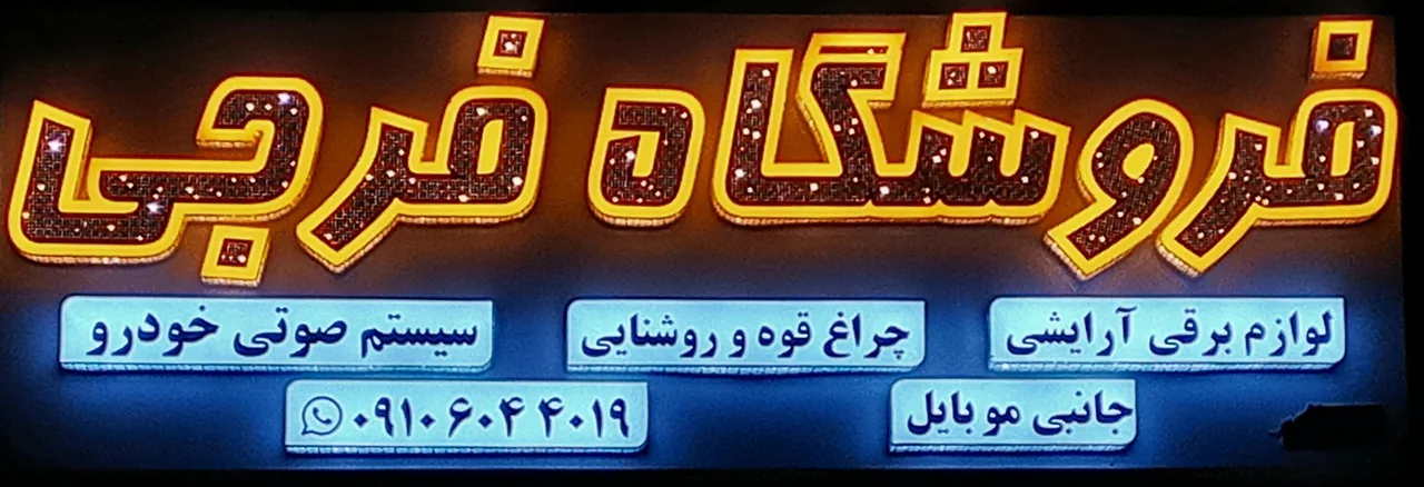 فروشگاه آرایشی برقی فرجی