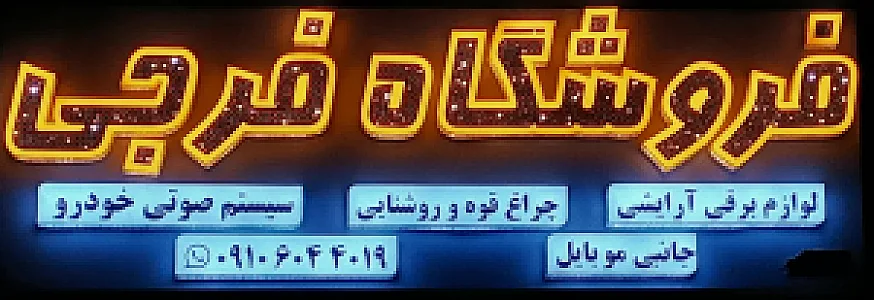 فروشگاه آرایشی برقی فرجی