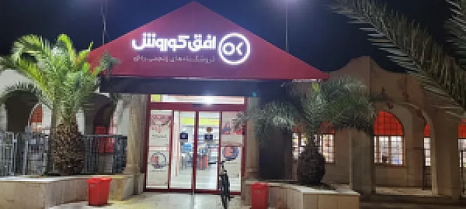 افق کوروش (گیت بوستان)