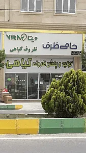 حامی ظرف_ ظروف گیاهی