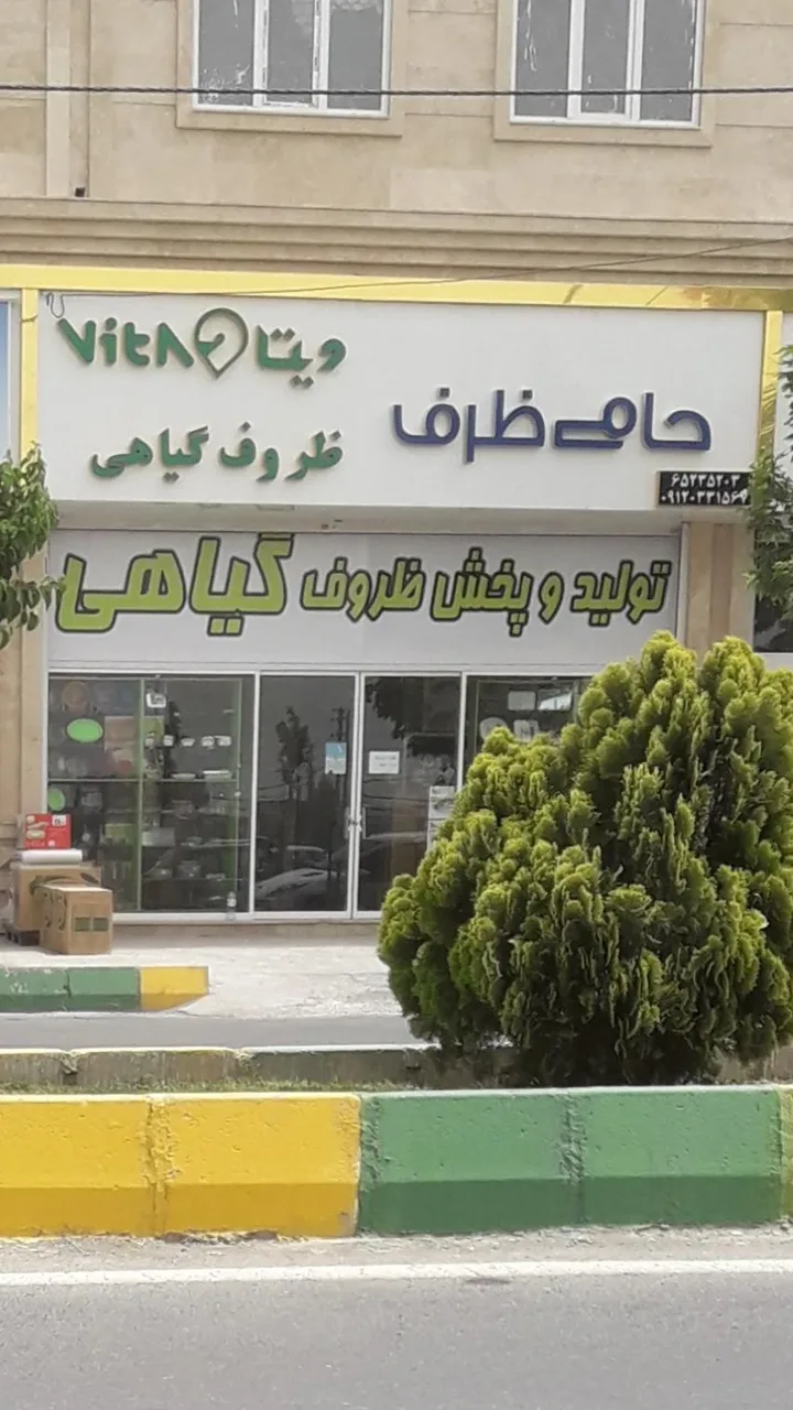 حامی ظرف_ ظروف گیاهی