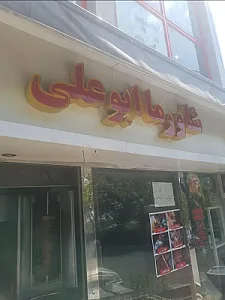 شاورما ابوعلی